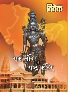 राम  मंदिर  से राष्ट्र  मंदिर ग्रंथ  श्रद्धानिधी