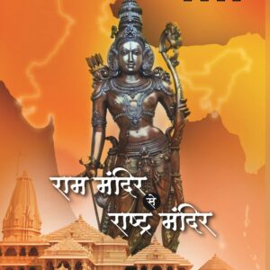 राम  मंदिर  से राष्ट्र  मंदिर ग्रंथ  श्रद्धानिधी