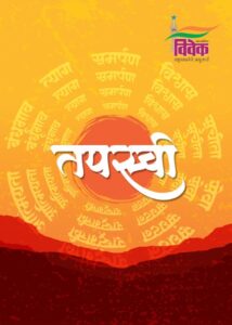 तपस्वी  ग्रंथ