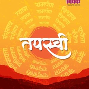 तपस्वी  ग्रंथ