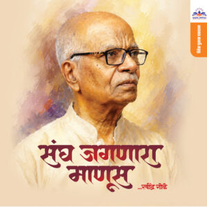 संघ जगणारा माणूस