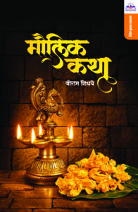 मौलिक कथा