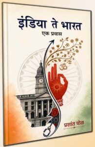 इंडिया ते भारत : एक प्रवास