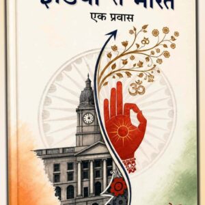 इंडिया ते भारत : एक प्रवास